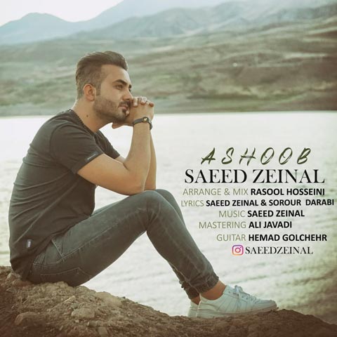 دانلود آهنگ سعید زینال آشوب